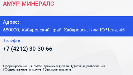 АМУР МИНЕРАЛС - визитка