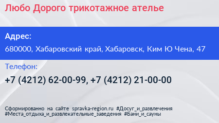 Любо Дорого трикотажное ателье - визитка