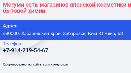 Мегуми сеть магазинов японской косметики и бытовой химии - визитка