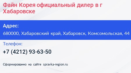 Файн Корея официальный дилер в г Хабаровске - визитка