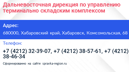 Дальневосточная дирекция по управлению терминально складским комплексом - визитка