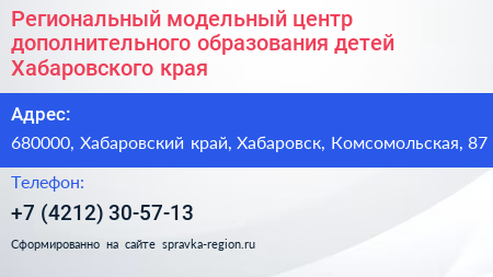 Региональный модельный центр дополнительного образования детей Хабаровского края - визитка