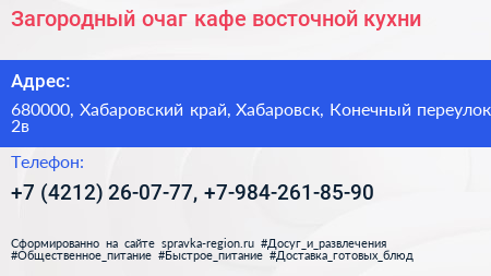 Загородный очаг кафе восточной кухни - визитка