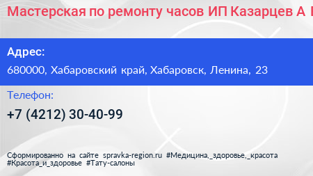Мастерская по ремонту часов ИП Казарцев А В  - визитка