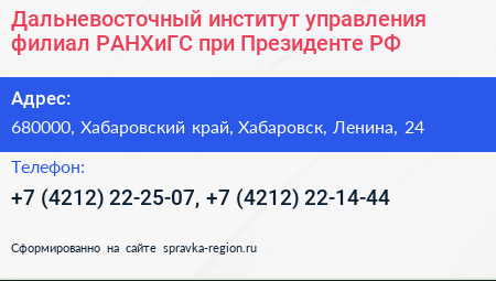 Дальневосточный институт управления филиал РАНХиГС при Президенте РФ - визитка