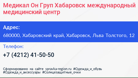 Медикал Он Груп Хабаровск международный медицинский центр - визитка