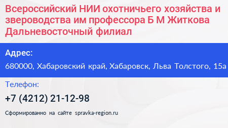 Всероссийский НИИ охотничьего хозяйства и звероводства им профессора Б М Житкова Дальневосточный филиал - визитка