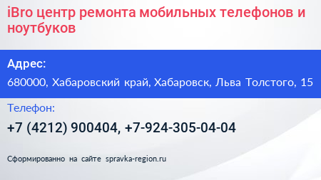 iBro центр ремонта мобильных телефонов и ноутбуков - визитка