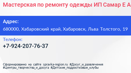 Мастерская по ремонту одежды ИП Самар Е А  - визитка