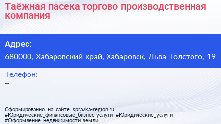 Таёжная пасека торгово производственная компания - визитка