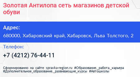 Золотая Антилопа сеть магазинов детской обуви - визитка