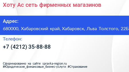 Хоту Ас сеть фирменных магазинов - визитка