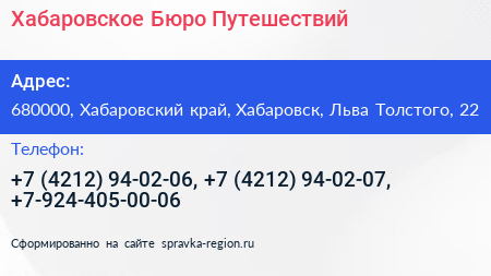 Хабаровское Бюро Путешествий - визитка