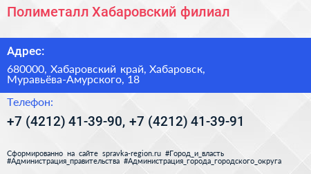 Полиметалл Хабаровский филиал - визитка