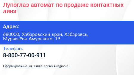 Лупоглаз автомат по продаже контактных линз - визитка