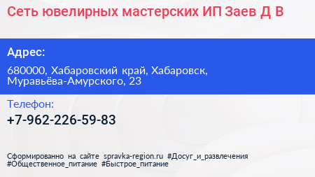 Сеть ювелирных мастерских ИП Заев Д В  - визитка