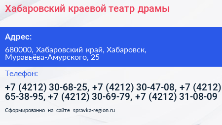 Хабаровский краевой театр драмы - визитка