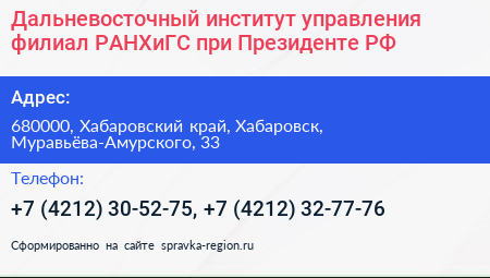 Дальневосточный институт управления филиал РАНХиГС при Президенте РФ - визитка