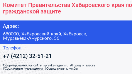 Комитет Правительства Хабаровского края по гражданской защите - визитка