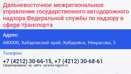 Дальневосточное межрегиональное управление государственного автодорожного надзора Федеральной службы по надзору в сфере транспорта - визитка