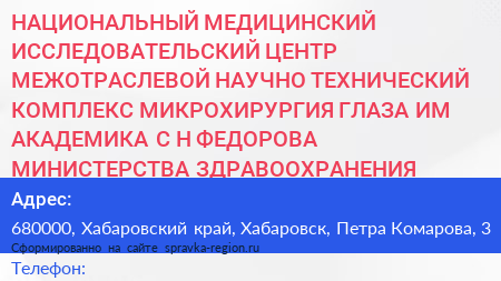 НАЦИОНАЛЬНЫЙ МЕДИЦИНСКИЙ ИССЛЕДОВАТЕЛЬСКИЙ ЦЕНТР МЕЖОТРАСЛЕВОЙ НАУЧНО ТЕХНИЧЕСКИЙ КОМПЛЕКС МИКРОХИРУРГИЯ ГЛАЗА ИМ АКАДЕМИКА С Н ФЕДОРОВА МИНИСТЕРСТВА ЗДРАВООХРАНЕНИЯ РОССИЙСКОЙ ФЕДЕРАЦИИ Хабаровский филиал - визитка