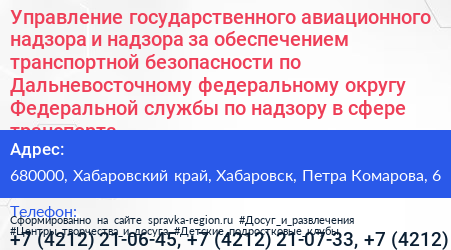 Управление государственного авиационного надзора и надзора за обеспечением транспортной безопасности по Дальневосточному федеральному округу Федеральной службы по надзору в сфере транспорта - визитка