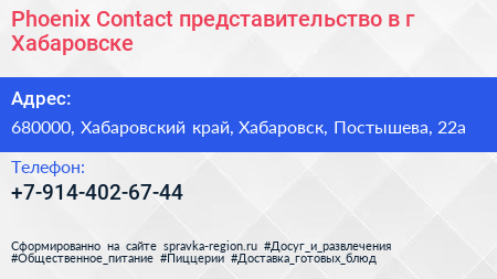Phoenix Contact представительство в г Хабаровске - визитка
