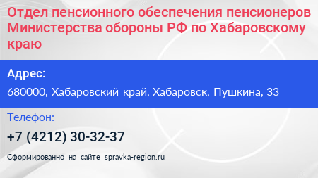Отдел пенсионного обеспечения пенсионеров Министерства обороны РФ по Хабаровскому краю - визитка
