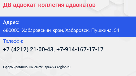 ДВ адвокат коллегия адвокатов - визитка