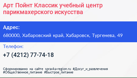 Арт Пойнт Классик учебный центр парикмахерского искусства - визитка