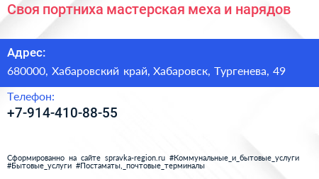 Своя портниха мастерская меха и нарядов - визитка