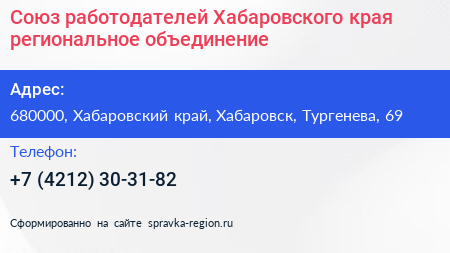 Союз работодателей Хабаровского края региональное объединение - визитка