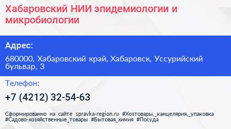 Хабаровский НИИ эпидемиологии и микробиологии - визитка