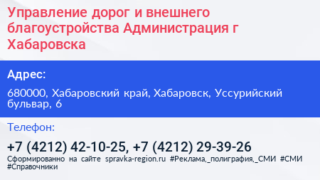 Управление дорог и внешнего благоустройства Администрация г Хабаровска - визитка