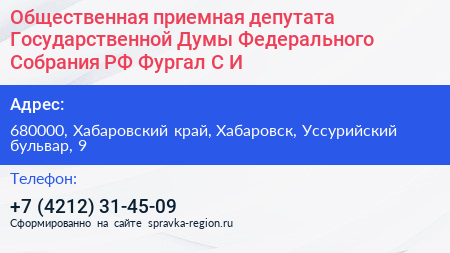Общественная приемная депутата Государственной Думы Федерального Собрания РФ Фургал С И  - визитка