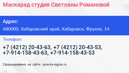 Маскарад студия Светланы Романовой - визитка