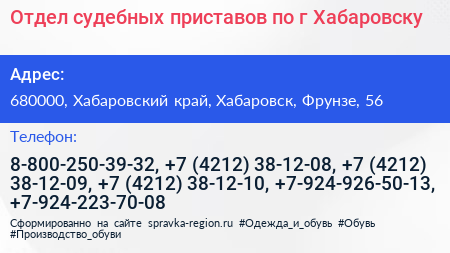 Отдел судебных приставов по г Хабаровску - визитка