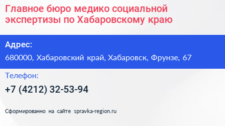 Главное бюро медико социальной экспертизы по Хабаровскому краю - визитка
