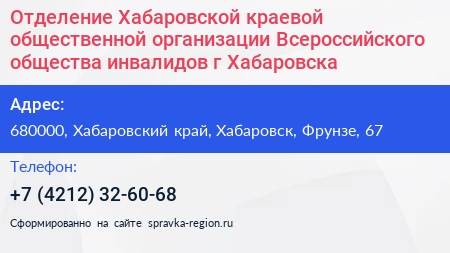 Отделение Хабаровской краевой общественной организации Всероссийского общества инвалидов г Хабаровска - визитка