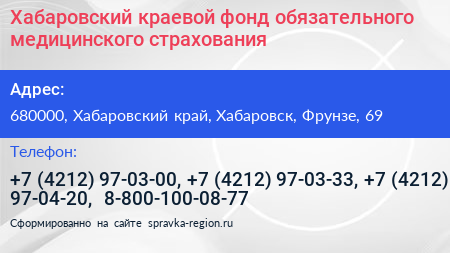 Хабаровский краевой фонд обязательного медицинского страхования - визитка