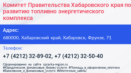 Комитет Правительства Хабаровского края по развитию топливно энергетического комплекса - визитка