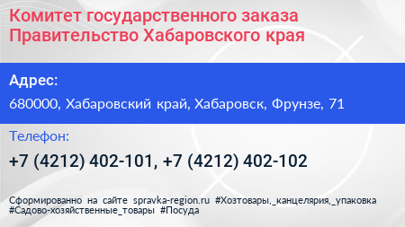 Комитет государственного заказа Правительство Хабаровского края - визитка