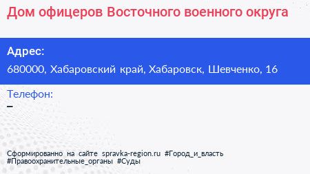 Дом офицеров Восточного военного округа - визитка