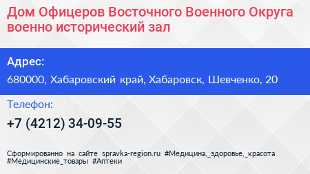 Дом Офицеров Восточного Военного Округа военно исторический зал - визитка