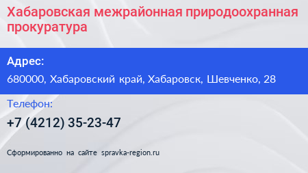 Хабаровская межрайонная природоохранная прокуратура - визитка