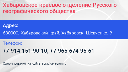 Хабаровское краевое отделение Русского географического общества - визитка