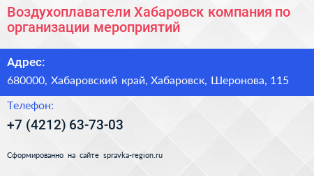 Воздухоплаватели Хабаровск компания по организации мероприятий - визитка