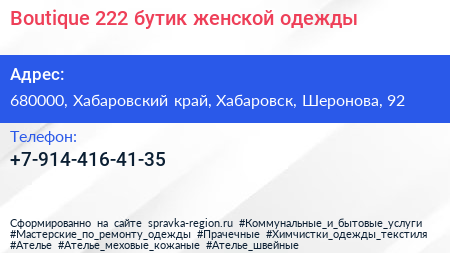 Boutique 222 бутик женской одежды - визитка