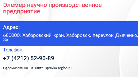 Элемер научно производственное предприятие - визитка