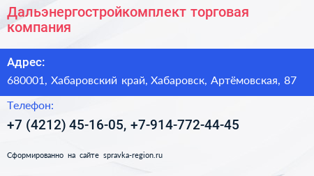 Дальэнергостройкомплект торговая компания - визитка